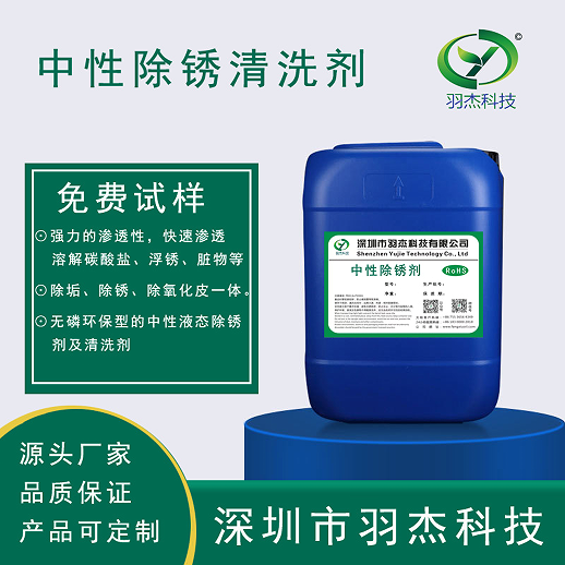 最好用的除銹劑是哪種？羽杰科技中性除銹劑：材質適配與環(huán)保高效的革新之選  